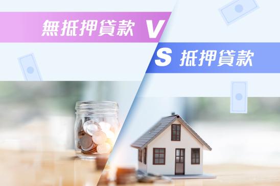 私人貸款:「無抵押貸款」vs「抵押貸款」