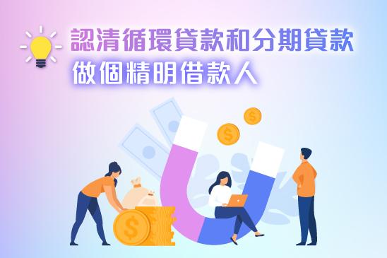 認清循環貸款和分期貸款,做個精明借款人