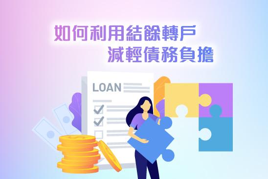 【如何利用結餘轉戶減輕債務負擔 ?】
