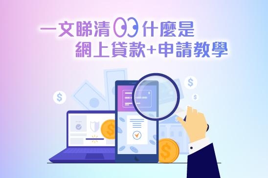 【網上貸款2023】一文睇清什麼是網上貸款+申請教學