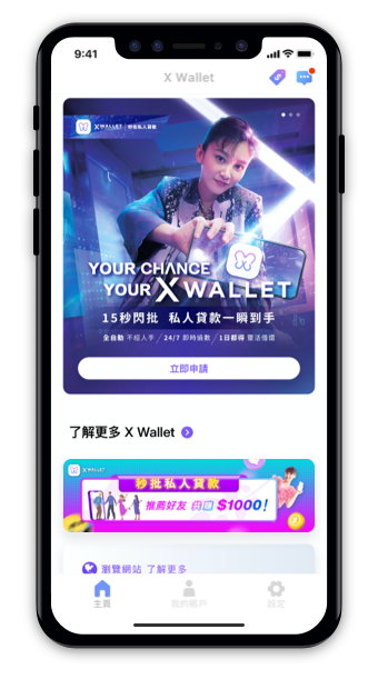 Zero Finance的全自動手機借貸應用程式X Wallet,由申請至放款最快15分鐘完成,24×7批核及放款,全程只須一部手機便可輕鬆做到。