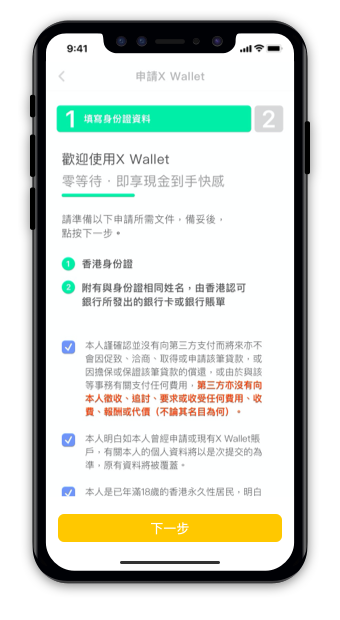 Zero Finance的全自動手機借貸應用程式X Wallet,由申請至放款最快15分鐘完成,24×7批核及放款,全程只須一部手機便可輕鬆做到。