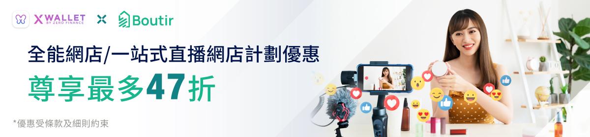 X Wallet 聯乘 掌舖 Boutir 助你創業開網店 !