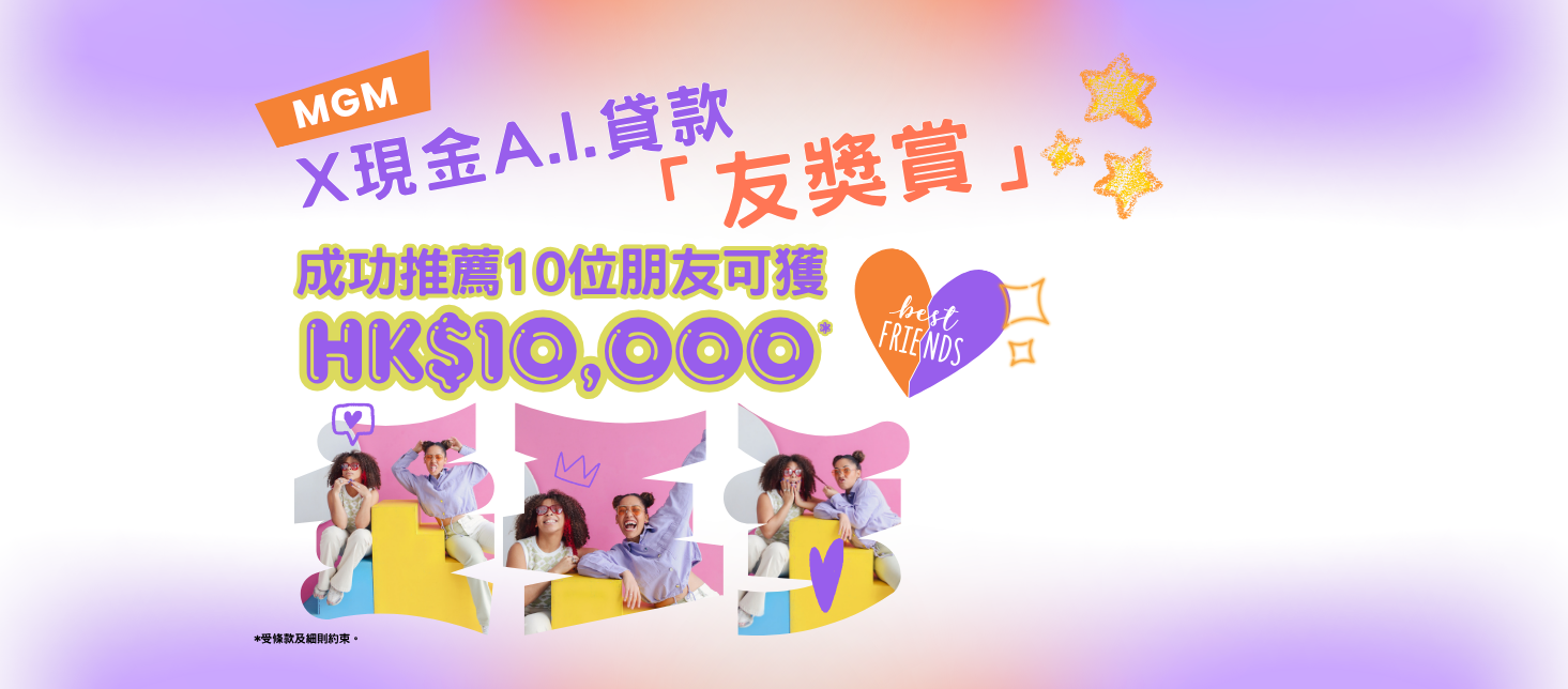 【X現金A.I.貸款友獎賞】推薦親友首次申請並成功獲取貸款,每個推薦賞$1,000獎賞!推薦10位親友,$10,000獎賞輕鬆獨享!