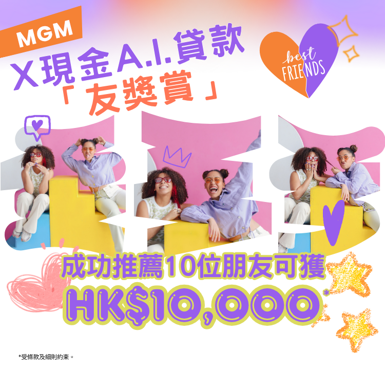 【X現金A.I.貸款友獎賞】推薦親友首次申請並成功獲取貸款,每個推薦賞$1,000獎賞!推薦10位親友,$10,000獎賞輕鬆獨享!