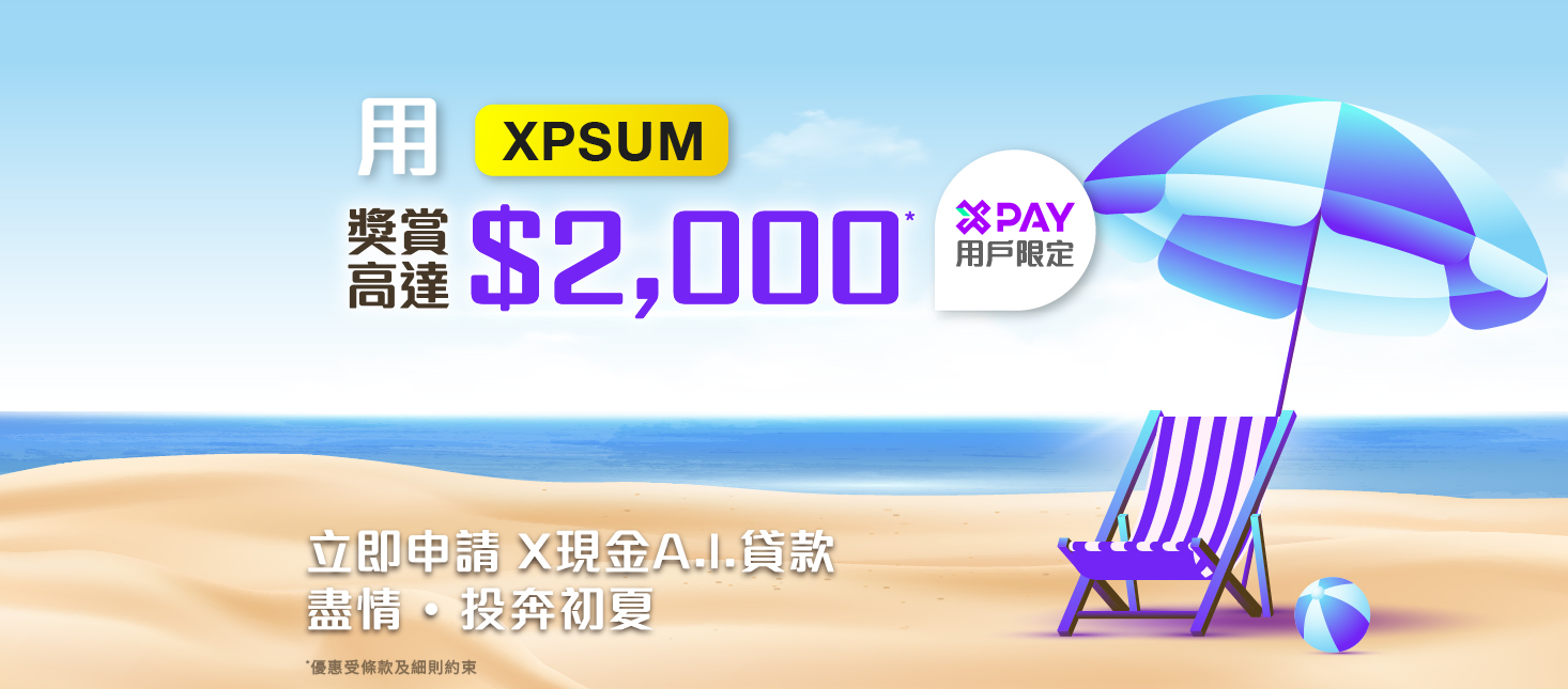 【X Pay特選客戶專享】X現金A.I.貸款獎賞 : 申請即送$300現金回贈, 成功貸款再送$ 1,000現金回贈+$700 X Pay電子現金券!