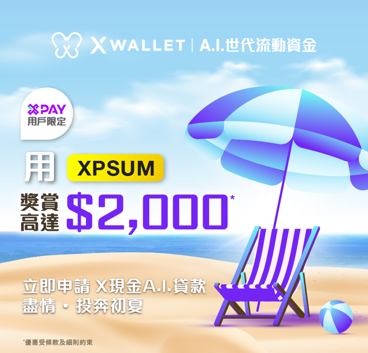 【X Pay特選客戶專享】X現金A.I.貸款獎賞 : 申請即送$300現金回贈, 成功貸款再送$ 1,000現金回贈+$700 X Pay電子現金券!