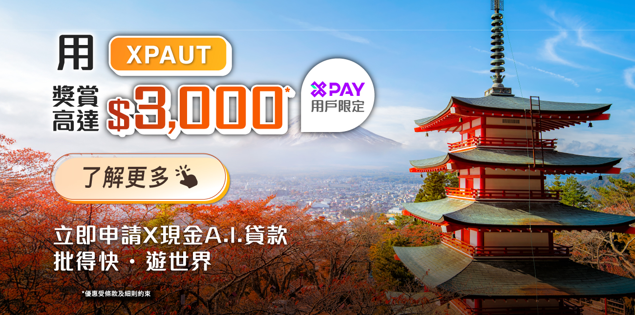 【X Pay特選客戶專享】X現金A.I.貸款獎賞 : 申請即送$300現金回贈, 成功貸款再送$ 2,400現金回贈+$300 X Pay電子現金券*!