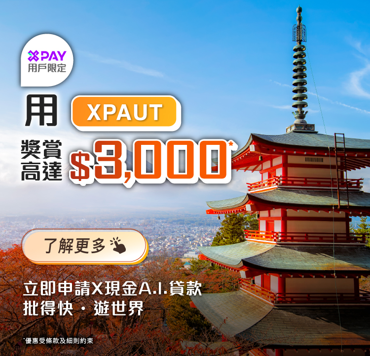 【X Pay特選客戶專享】X現金A.I.貸款獎賞 : 申請即送$300現金回贈, 成功貸款再送$ 2,400現金回贈+$300 X Pay電子現金券*!