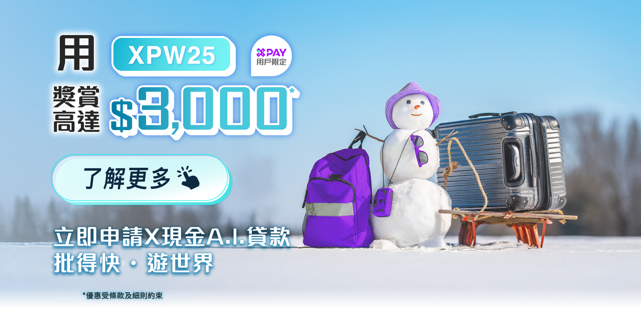 【X Pay特選客戶專享】X現金A.I.貸款獎賞 : 申請即送$300現金回贈, 成功貸款再送$ 2,400現金回贈+$300 X Pay電子現金券*!
