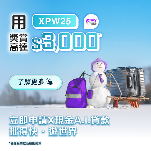 【X Pay特選客戶專享】X現金A.I.貸款獎賞 : 申請即送$300現金回贈, 成功貸款再送$ 2,400現金回贈+$300 X Pay電子現金券*!