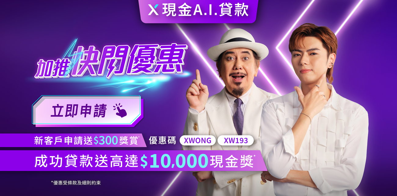 【加碼快閃優惠】申請X現金A.I.貸款賞高達$10,000現金回贈*