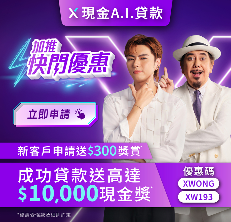 【加碼快閃優惠】申請X現金A.I.貸款賞高達$10,000現金回贈*