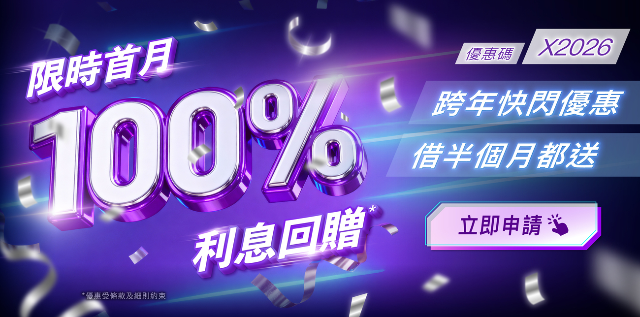 【跨年快閃優惠】X Wallet 新客戶申請X現金A.I.貸款享限定 100% 利息回贈*！