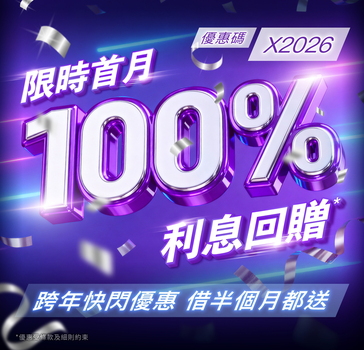 【跨年快閃優惠】X Wallet 新客戶申請X現金A.I.貸款享限定 100% 利息回贈*！