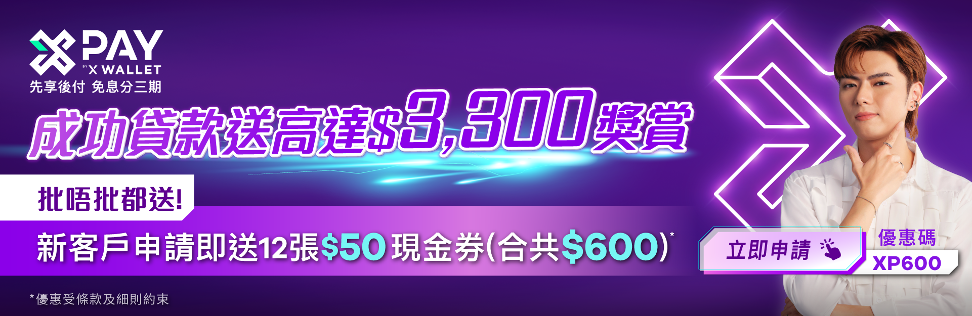 X Cash 貸款申請 banner (2026年1月offer) 1920x624