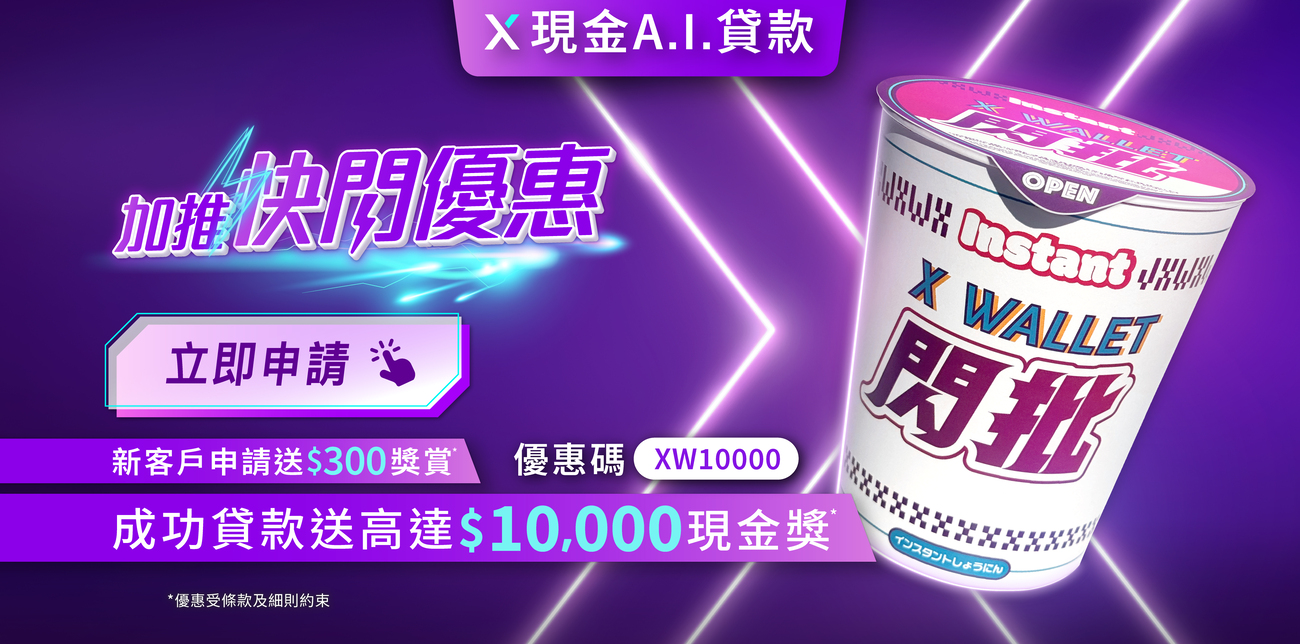 【加推快閃優惠】申請X現金A.I.貸款賞高達$10,000現金回贈*