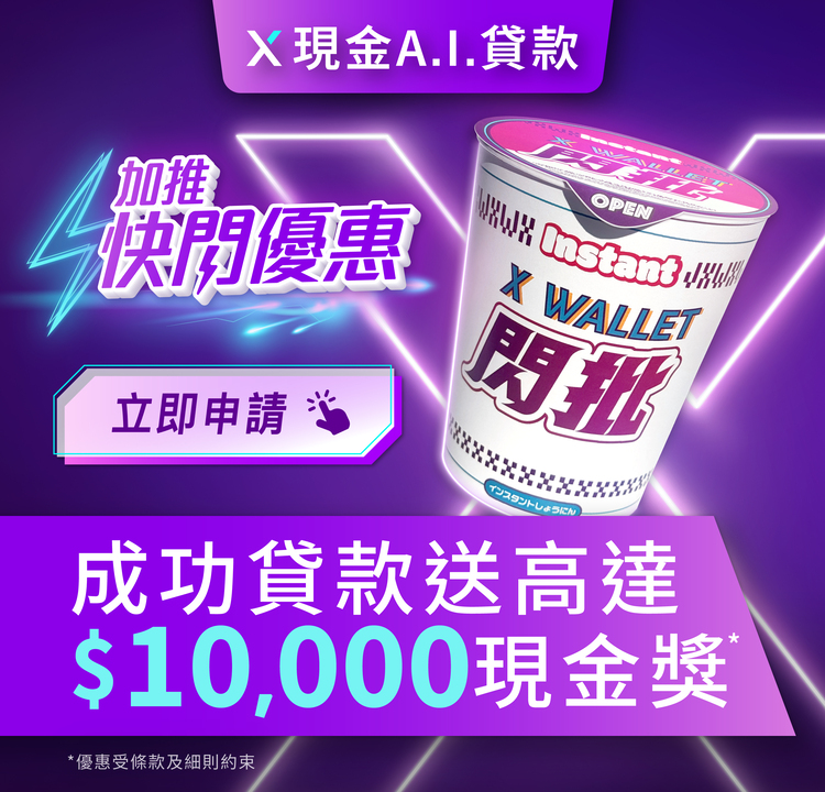 【加推快閃優惠】申請X現金A.I.貸款賞高達$10,000現金回贈*