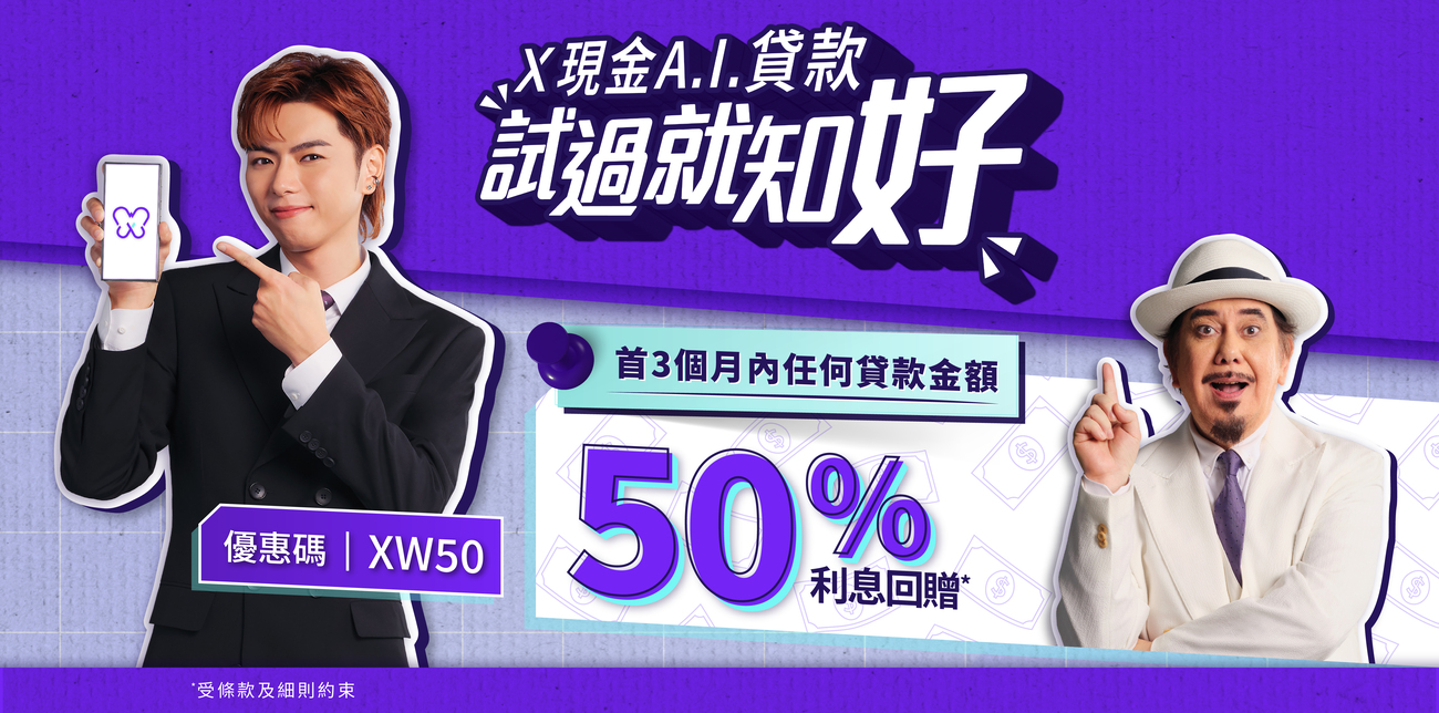 【X現金A.I.貸款嘗新優惠 】新客戶申請享限定 50% 利息回贈*!