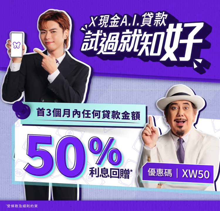【X現金A.I.貸款嘗新優惠 】新客戶申請享限定 50% 利息回贈*!