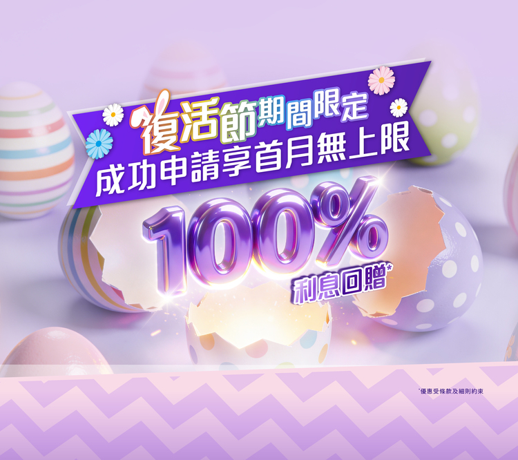 【復活節期間限定優惠】新客戶申請X現金A.I.貸款享限定 100% 利息回贈*！