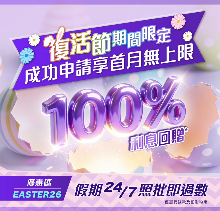 【復活節期間限定優惠】新客戶申請X現金A.I.貸款享限定 100% 利息回贈*!