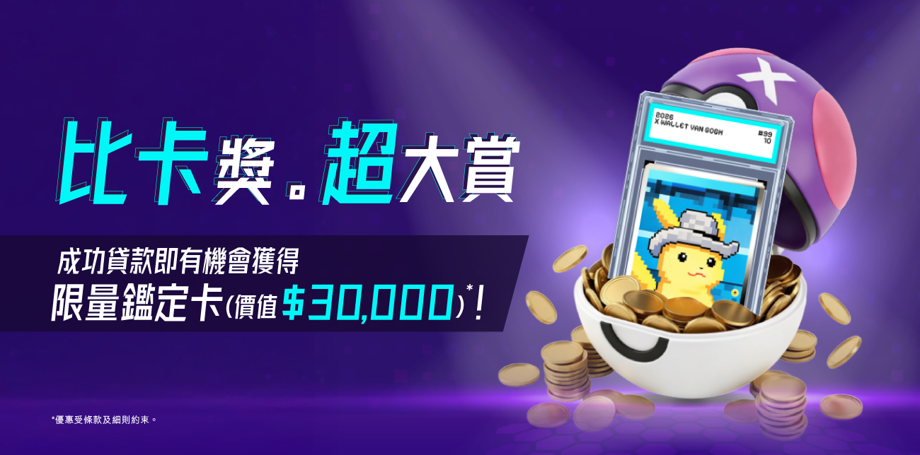【驚喜加推GOTCHA!】成功放款即有機會獲得價值高達$30,000鑑定卡乙張
