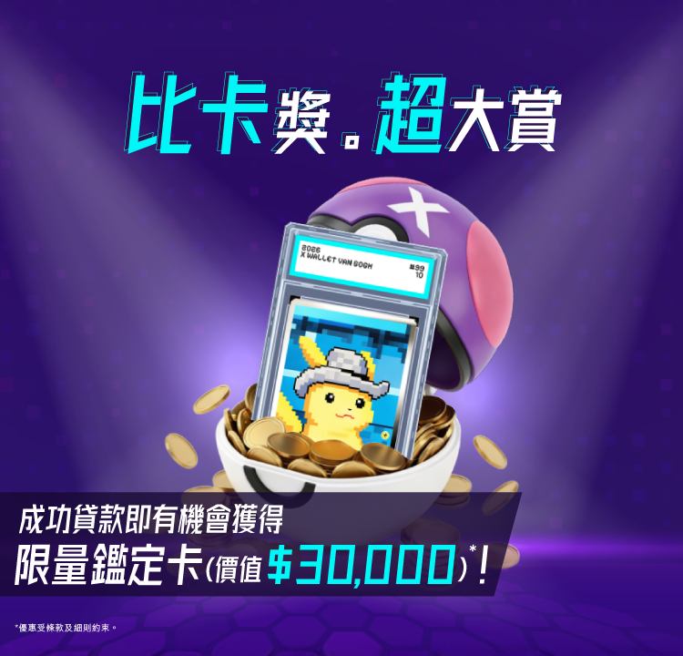 【驚喜加推GOTCHA!】成功放款即有機會獲得價值高達$30,000鑑定卡乙張