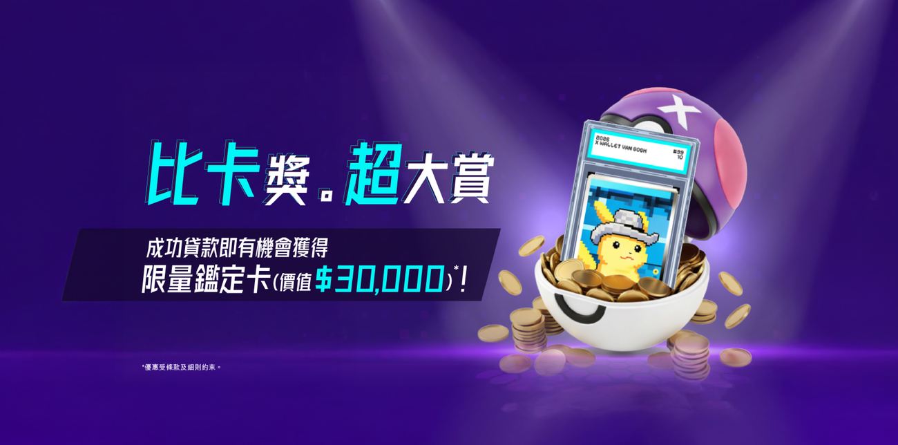 【驚喜加推GOTCHA!】成功放款即有機會獲得價值高達$30,000鑑定卡乙張