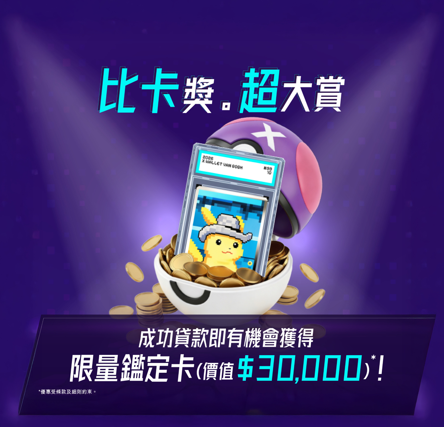 【驚喜加推GOTCHA!】成功放款即有機會獲得價值高達$30,000鑑定卡乙張