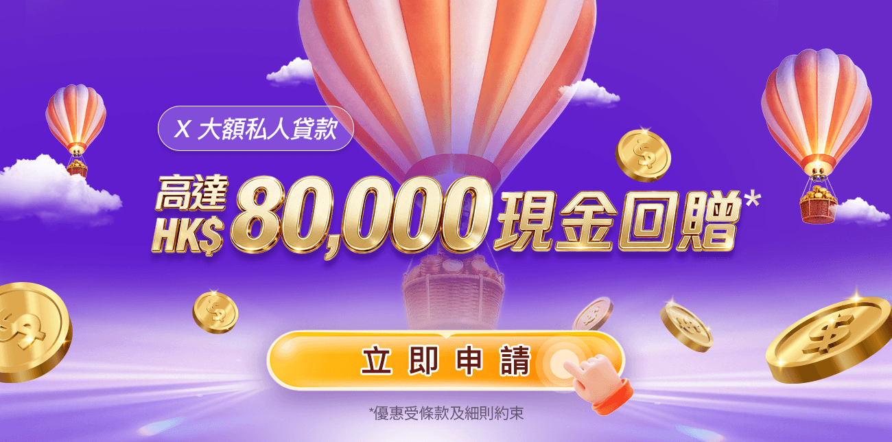 【X大額私人貸款迎新獎賞】全新客戶經 APP 首次申請X大額私人貸款，可享高達 $80,000獎賞！