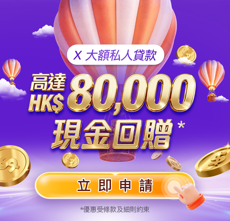 【X大額私人貸款迎新獎賞】全新客戶經 APP 首次申請X大額私人貸款，可享高達 $80,000獎賞！