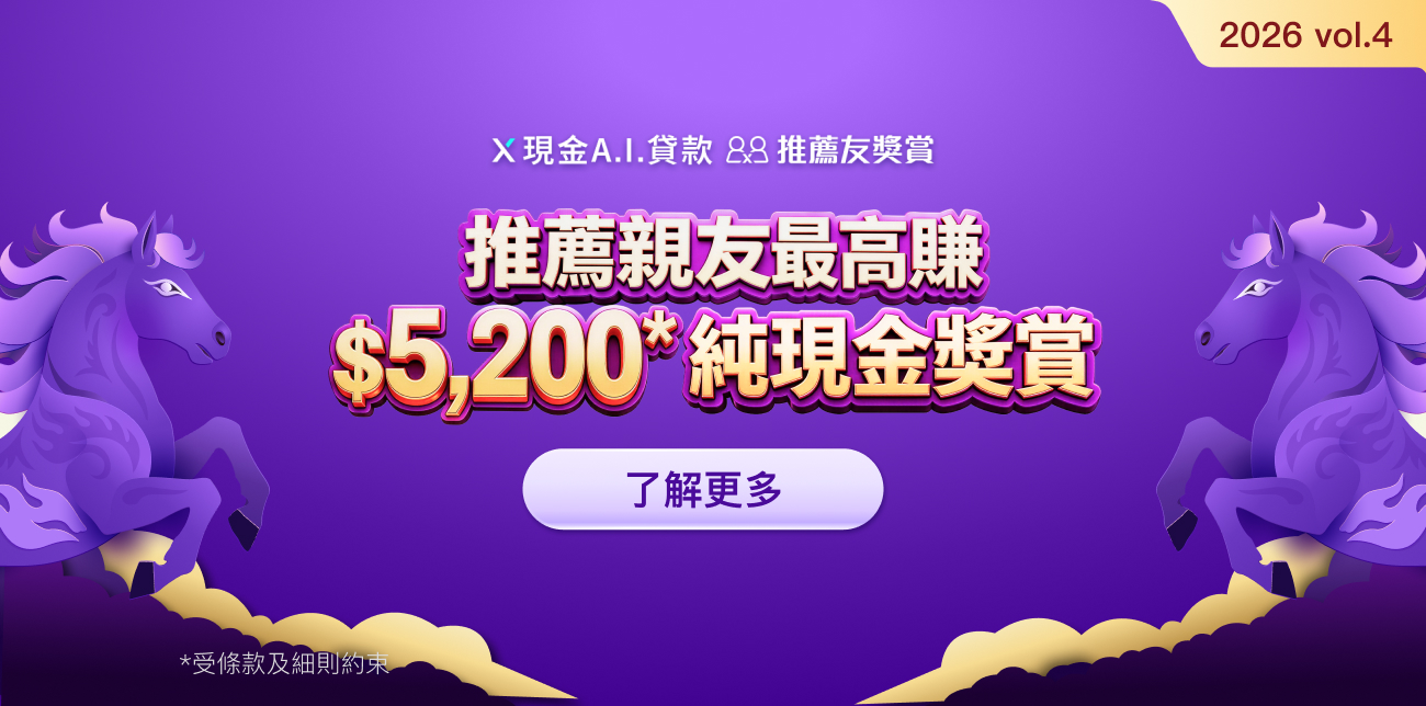 【X現金A.I.貸款推薦友獎賞】推薦親友首次申請並成功獲取貸款,可享高達$5,200純現金獎賞!