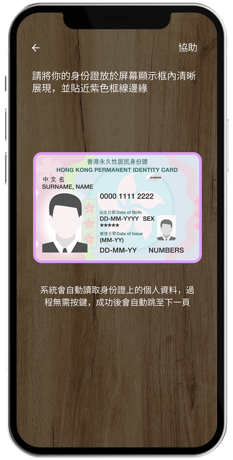 核實身份 打開X Wallet,拍攝香港身份證以驗證身份,並輸入簡單個人資料。