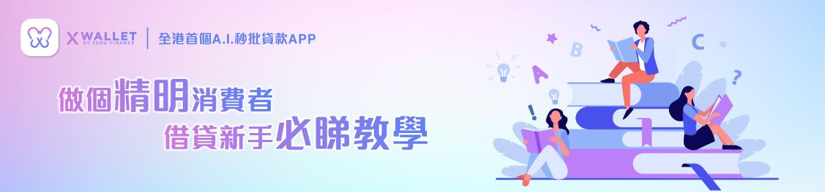 做個精明消費者 借貸新手必睇教學