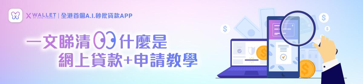 【網上貸款2023】一文睇清什麼是網上貸款+申請教學