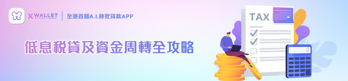 低息稅貸及資金周轉全攻略