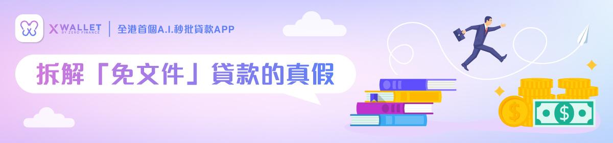 拆解「免文件」貸款的真假