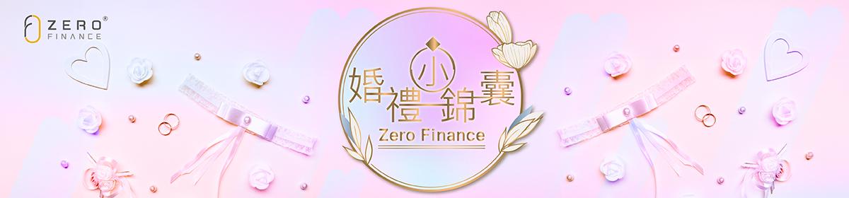 結婚是人生中的重要時刻,但隨之而來的婚禮費用卻可能成為一個負擔。香港準新人對婚禮普遍有一定的要求,籌備婚禮需要準備婚紗禮服、婚戒、酒席、蜜月旅行等。往往新人面臨的問題就是,如何在有限的預算下舉辦一場夢寐以求的婚禮?Zero Finance將會分享如何明智地利用有限預算來實現一場難忘的婚禮。