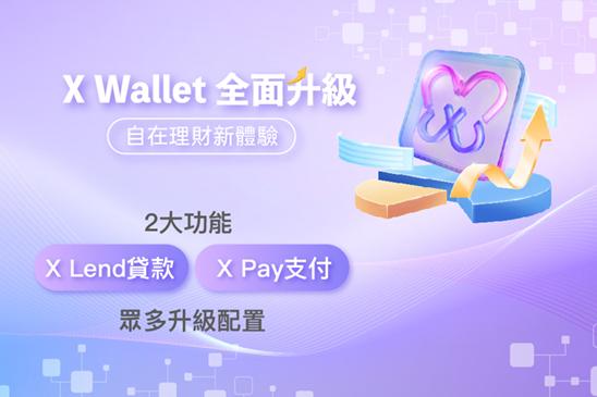 【X Wallet 全面升級】自在理財新體驗 | X Wallet