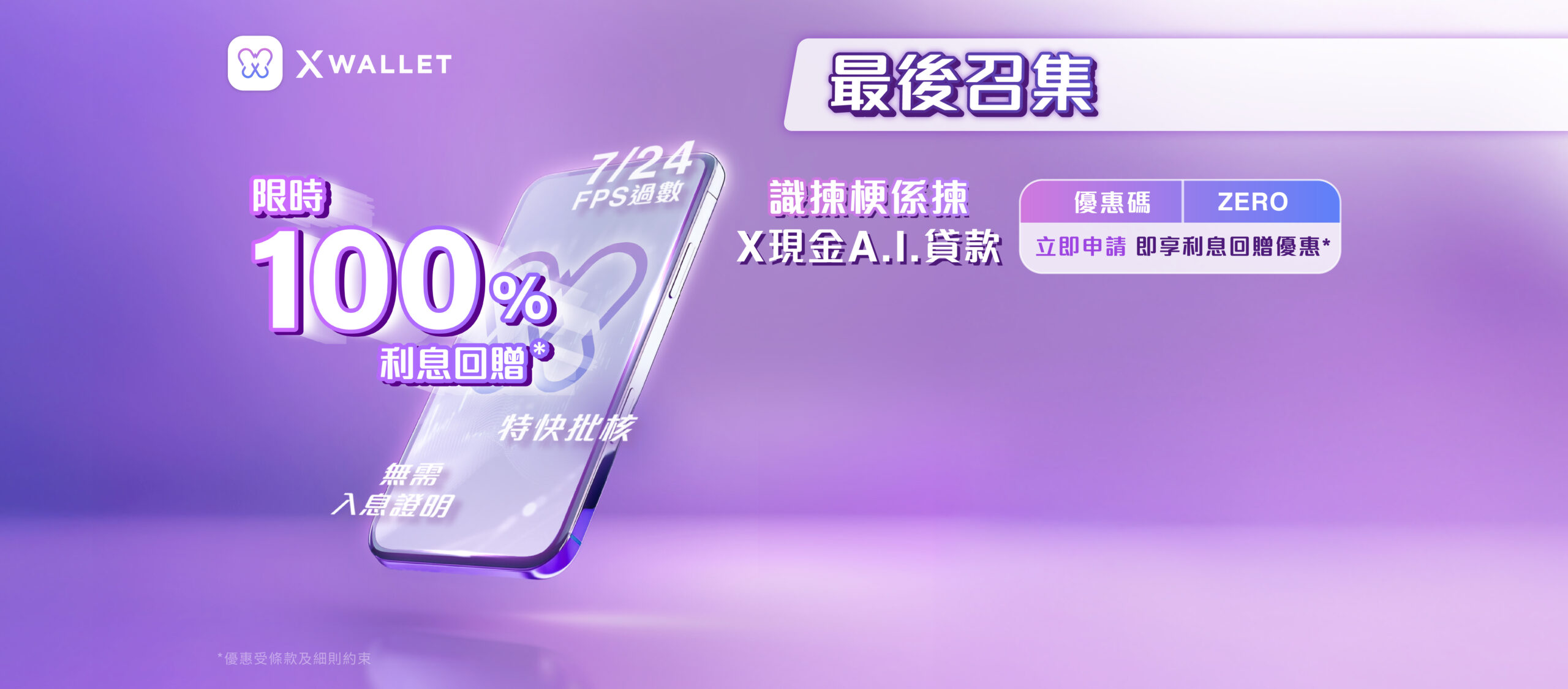 【X現金A.I.貸款迎新優惠】新客戶申請免文件循環貸款享限定利息回贈優惠