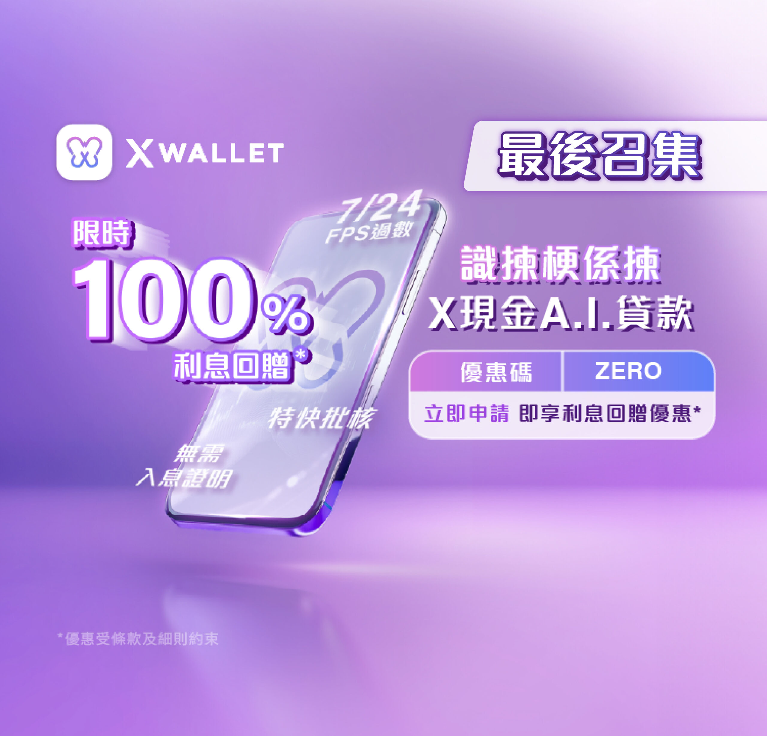 【X現金A.I.貸款迎新優惠】新客戶申請免文件循環貸款享限定利息回贈優惠